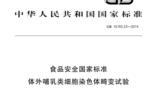 GB 15193.23-2014 体外晡乳类细胞染色体畸变试验