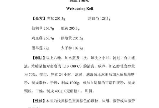 维血宁颗粒