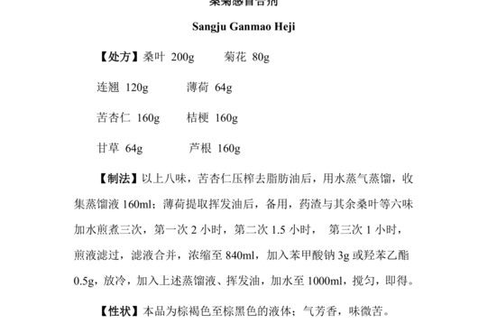 桑菊感冒合剂