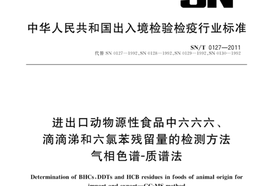 进出口动物源性食品中六六六、滴滴涕和六氯苯残留量的检测方法 气相色谱-质谱法