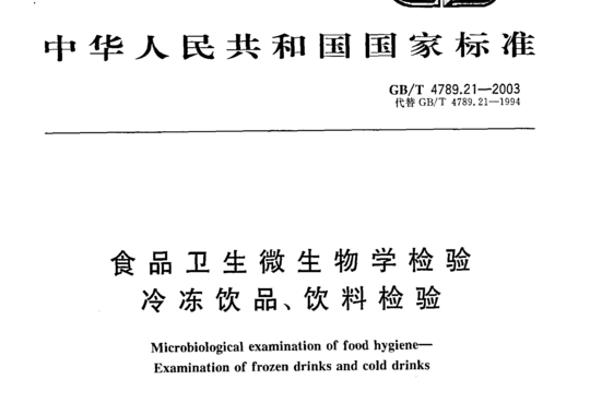 食品卫生微生物学检验 冷冻饮品、饮料检验