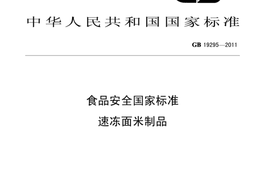 GB 19295-2011 速冻面米制品