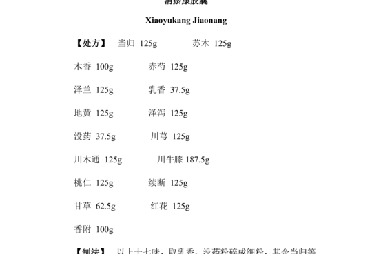 消瘀康胶囊