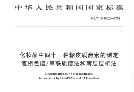 化妆品中四十一种糖皮质激素的测定液相色谱/串联质谱法和薄层层析法