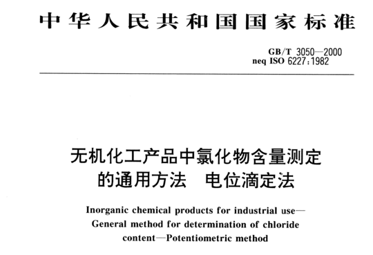 GB/T 3050-2000 无机化工产品中氯化物含量测定的通用方法电位滴定法