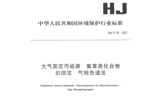 HJ/T 66-2001 大气固定污染源氯苯类化合物的测定气相色谱法