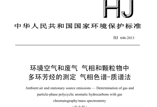 HJ 646-2013 环境空气和废气气相和颗粒物中多环芳烃的测定气相色谱-质谱法