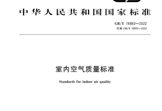 室内空气质量标准（包括甲醛指标等）