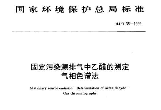 HJ/T 35-1999 固定污染源排气中乙醛的测定气相色谱法