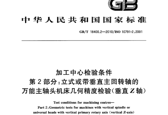 加工中心检验条件第2部分:立式或带垂直主回转轴的万能主轴头机床几何精度检验(垂直Z轴)