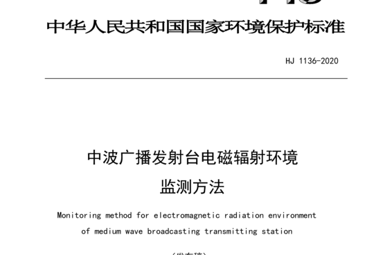 HJ 1136-2020 中波广播发射台电磁辐射环境监测方法