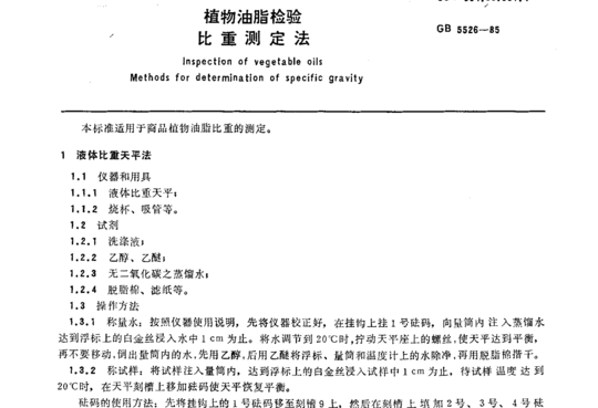 植物油脂检验 比重测定法