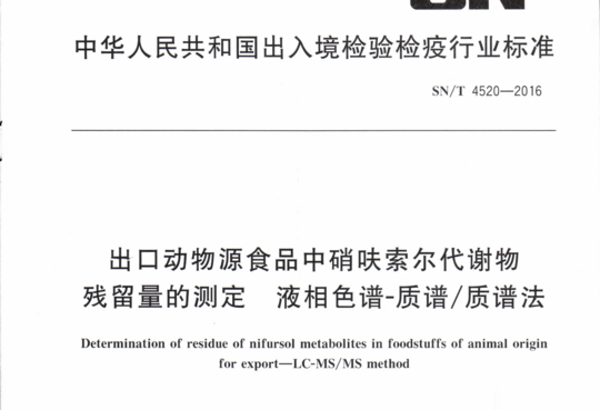 出口动物源食品中硝呋索尔代谢物残留量的测定液相色谱-质谱/质谱法