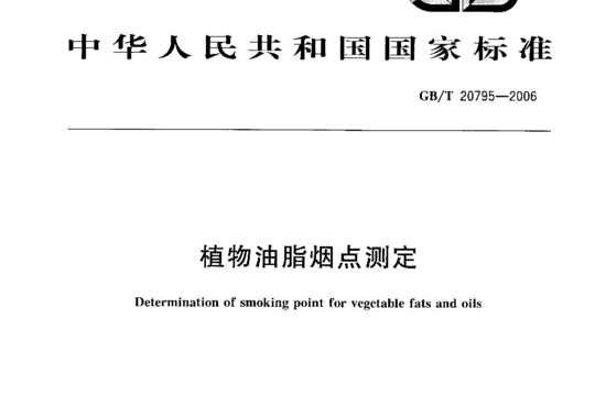 植物油脂烟点测定