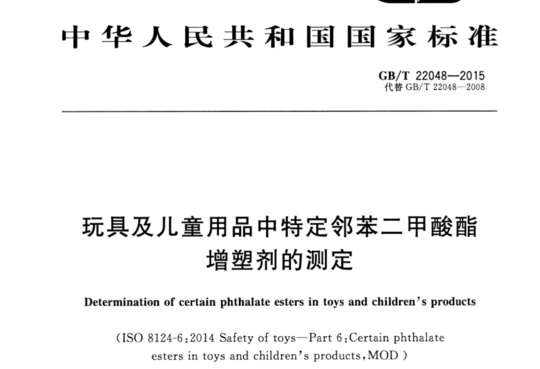 玩具及儿童用品中特定邻苯二甲酸酯增塑剂的测定