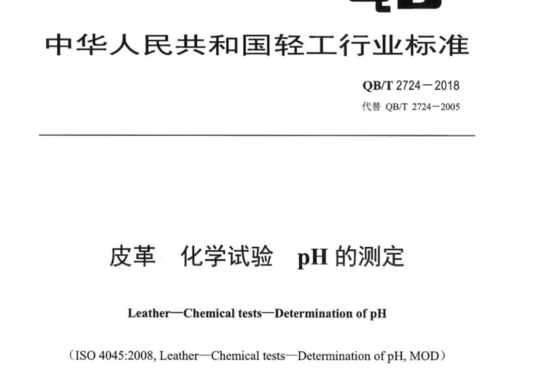 皮革 化学试验 pH的测定