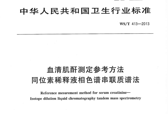 血清肌酐测定参考方法 同位素稀释液相色谱串联质谱法