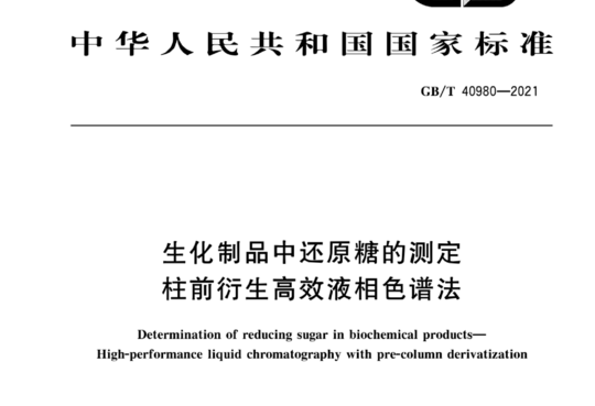 生化制品中还原糖的测定 柱前衍生高效液相色谱法