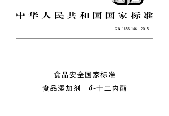 食品安全国家标准 食品添加剂 δ-十二内酯