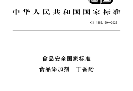 食品安全国家标准 食品添加剂 丁香酚