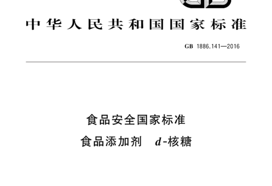 食品安全国家标准 食品添加剂 d-核糖