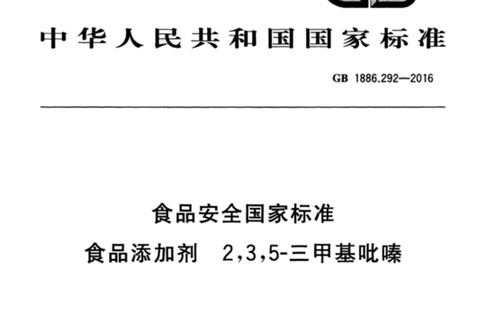 食品安全国家标准 食品添加剂2,3,5-三甲基吡嗪