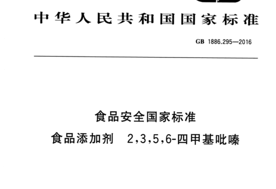 食品安全国家标准 食品添加剂2,3,5,6-四甲基吡嗪