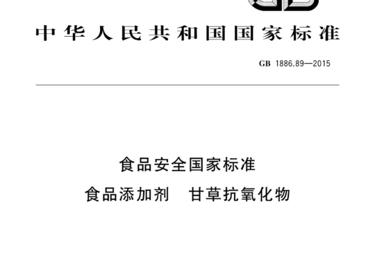 食品安全国家标准 食品添加剂 甘草抗氧化物