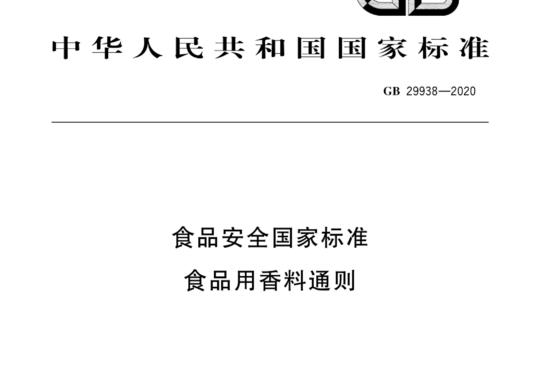 食品安全国家标准 食品用香料通则