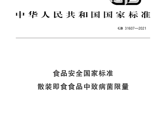 食品安全国家标准 散装即食食品中致病菌限量