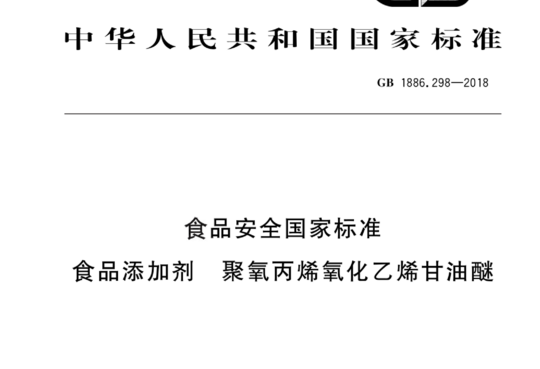 食品安全国家标准 食品添加剂 聚氧丙烯氧化乙烯甘油醚