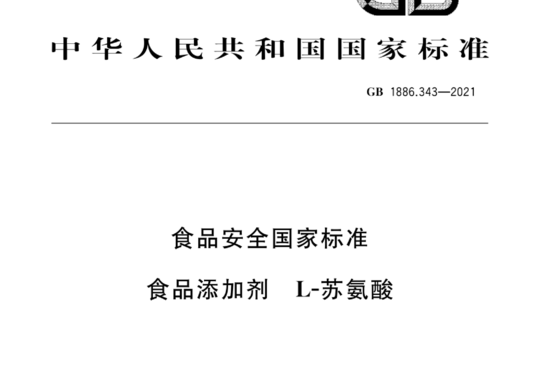 食品安全国家标准 食品添加剂 L-苏氨酸