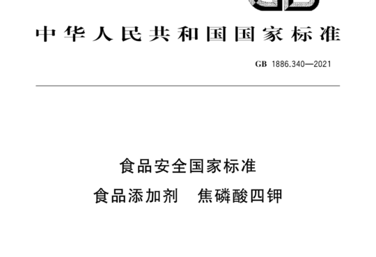 食品安全国家标准 食品添加剂 焦磷酸四钾