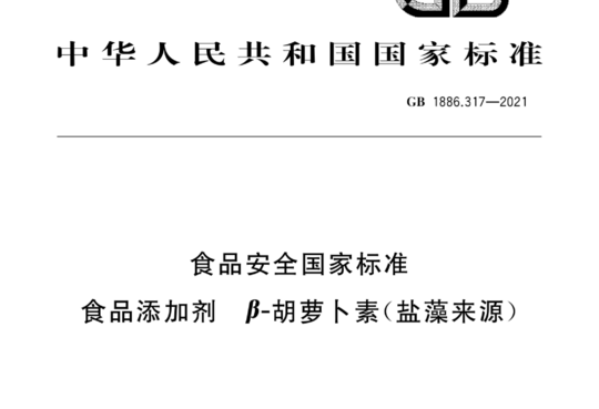 食品安全国家标准 食品添加剂 β- 胡萝卜素（盐藻来源）