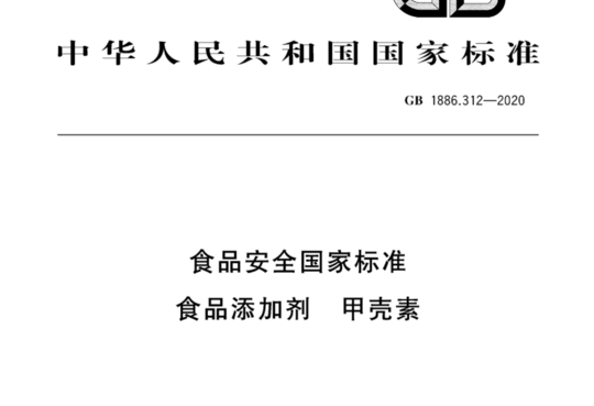 食品安全国家标准 食品添加剂 甲壳素