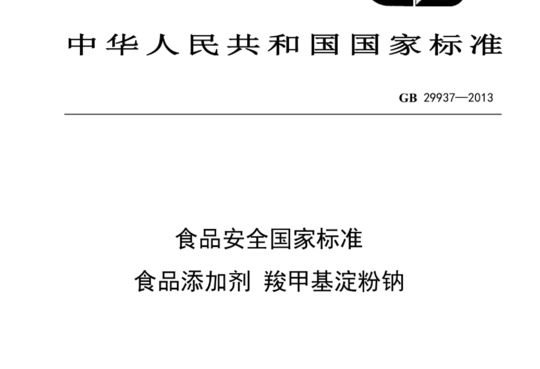 食品安全国家标准 食品添加剂 羧甲基淀粉钠