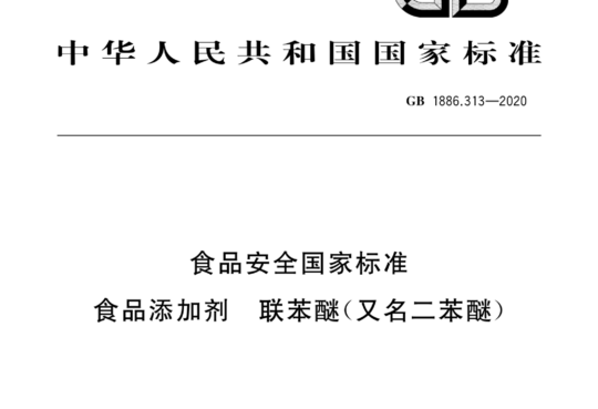 食品安全国家标准 食品添加剂 联苯醚（又名二苯醚）