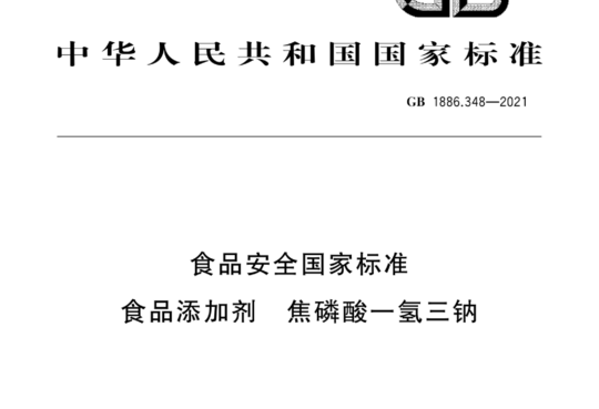 食品安全国家标准 食品添加剂 焦磷酸一氢三钠