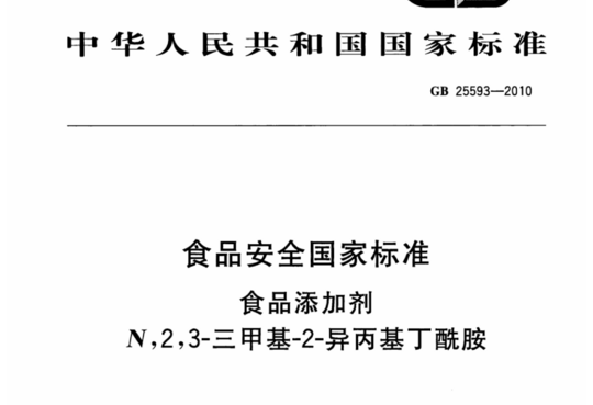 食品安全国家标准 食品添加剂 N,2,3-三甲基-2-异丙基丁酰胺