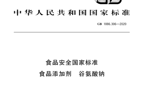 食品安全国家标准  食品添加剂 谷氨酸钠