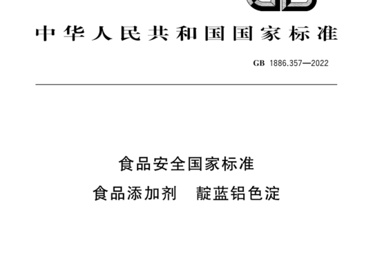 食品安全国家标准 食品添加剂 靛蓝铝色淀