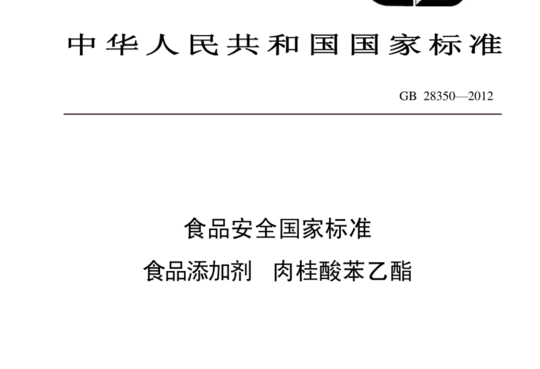 食品安全国家标准 食品添加剂 肉桂酸苯乙酯