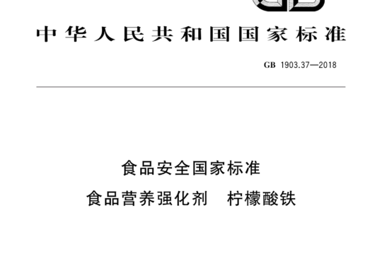 食品安全国家标准 食品营养强化剂 柠檬酸铁