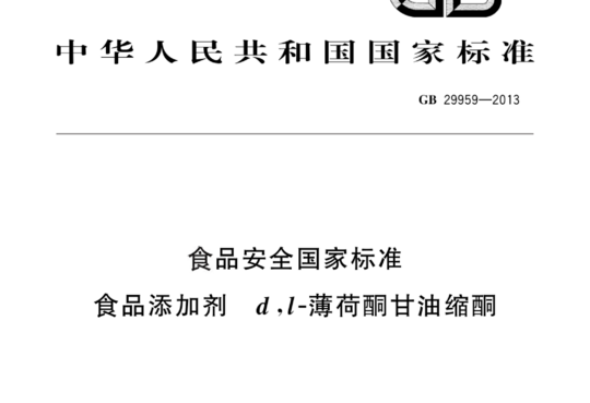 食品安全国家标准 食品添加剂 d,l-薄荷酮甘油缩酮