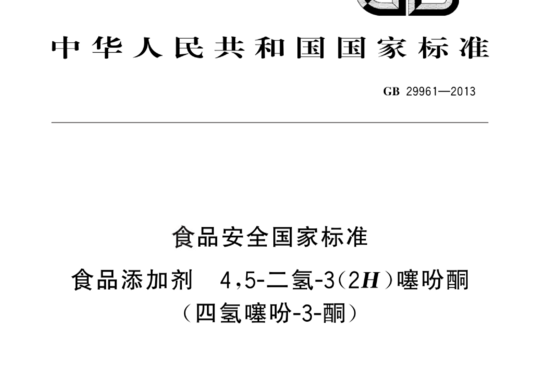 食品安全国家标准 食品添加剂 4,5-二氢-3(2H)噻吩酮(四氢噻吩-3-酮)