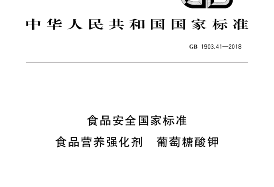 食品安全国家标准 食品营养强化剂 葡萄糖酸钾