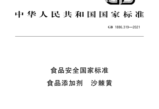 食品安全国家标准 食品添加剂 沙棘黄