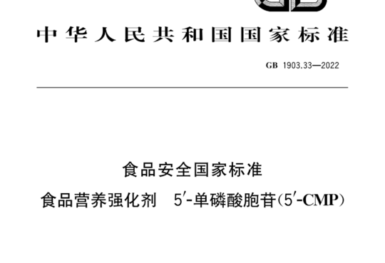 食品安全国家标准 食品营养强化剂 5'-单磷酸胞苷(5'-CMP)