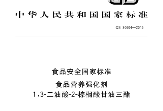 食品安全国家标准 食品营养强化剂 1,3-二油酸-2-棕榈酸甘油三酯