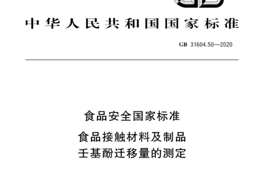 食品安全国家标准 食品接触材料及制品 壬基酚迁移量的测定